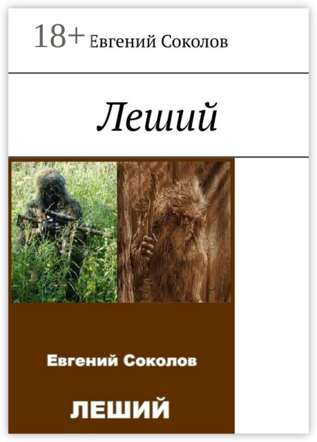 Леший, Евгений Соколов