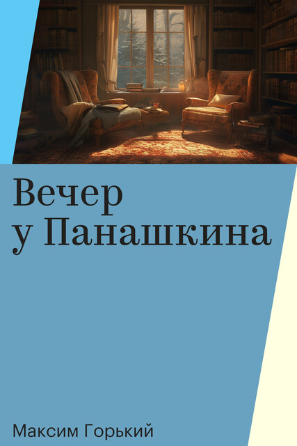 Вечер у Панашкина