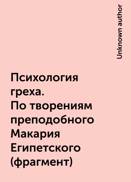 Психология греха. По творениям преподобного Макария Египетского (фрагмент)