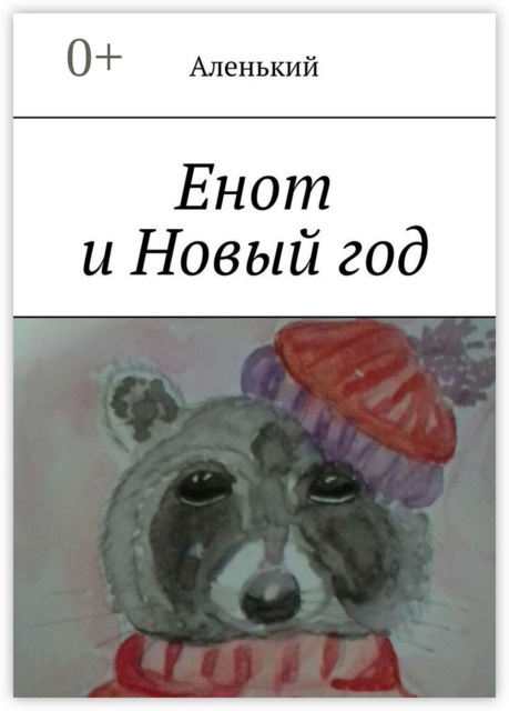 Енот и Новый год
