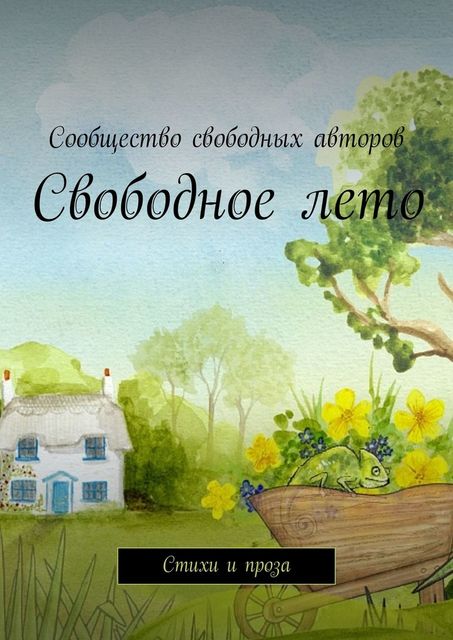 Свободное лето, Тамара Сальникова, Елизавета Клейн, Елена Мельниченко