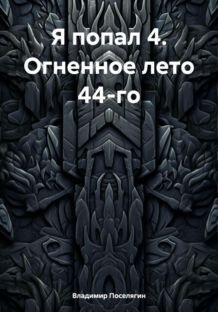 Огненное лето 44-го