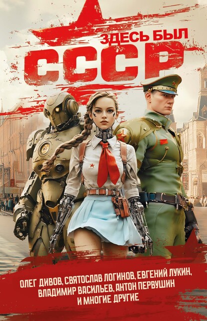 Здесь был СССР, Святослав Логинов, Олег Дивов, Юлия Зосис