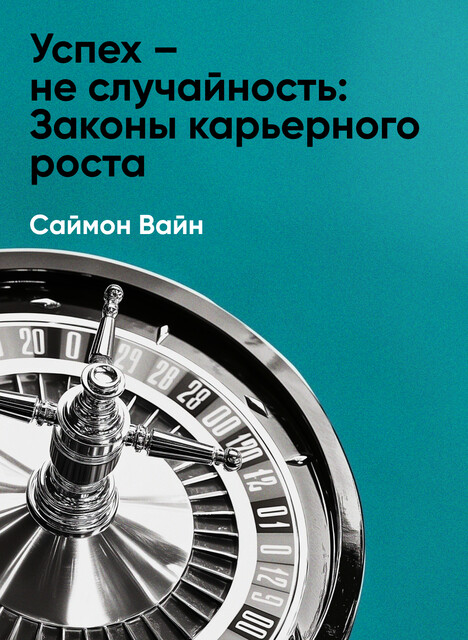Успех – не случайность: Законы карьерного роста (краткое изложение), Саймон Вайн