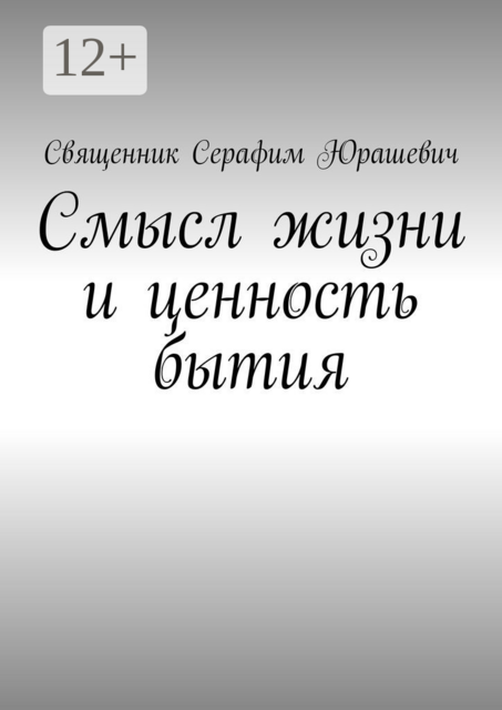 Смысл жизни и ценность бытия