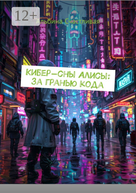 Кибер-сны Алисы: за гранью кода, Альбина Счастливая