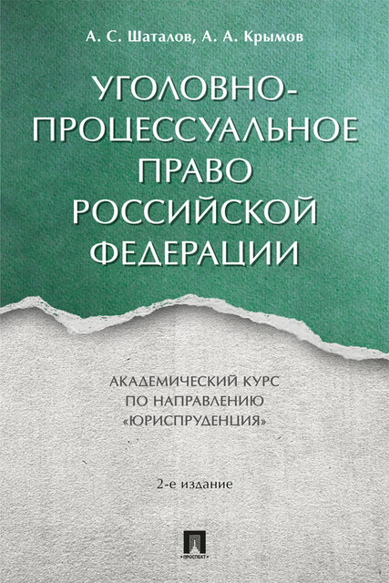Уголовно-процессуальное право Российской Федерации