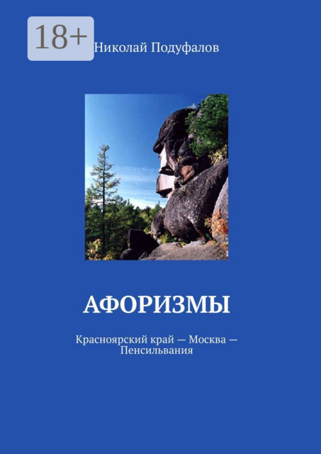 Афоризмы. Красноярский край — Москва — Пенсильвания, Николай Подуфалов