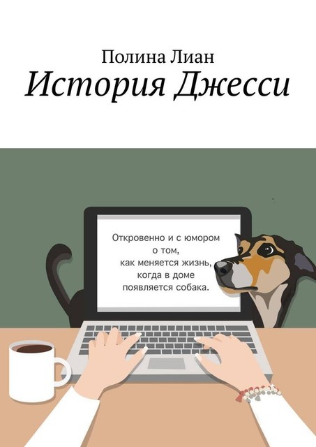 История Джесси, Полина Лиан