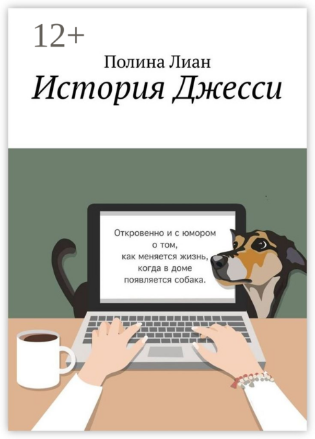 История Джесси