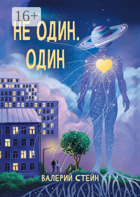 Не один. Один