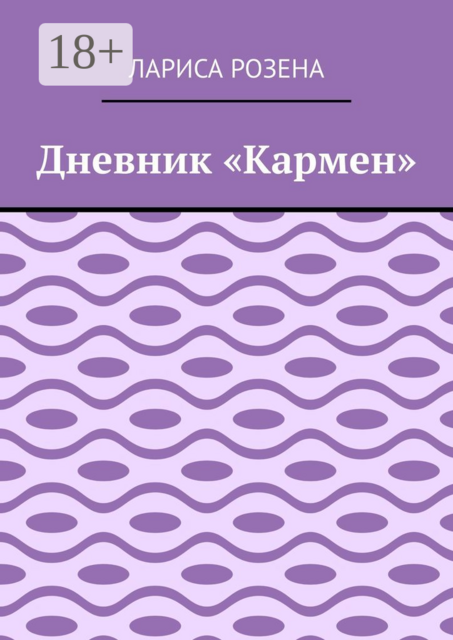 Дневник «Кармен»