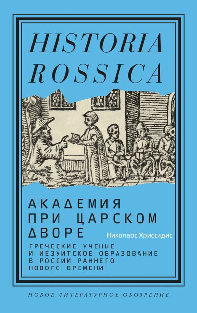 Академия при царском дворе: греческие ученые и иезуитское образование в России раннего Нового времени