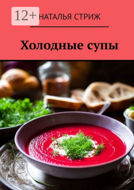 Холодные супы