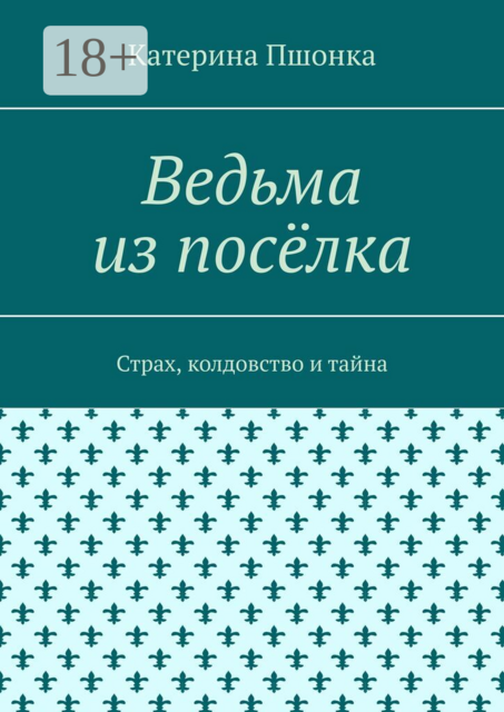 Ведьма из посёлка. Страх, колдовство и тайна