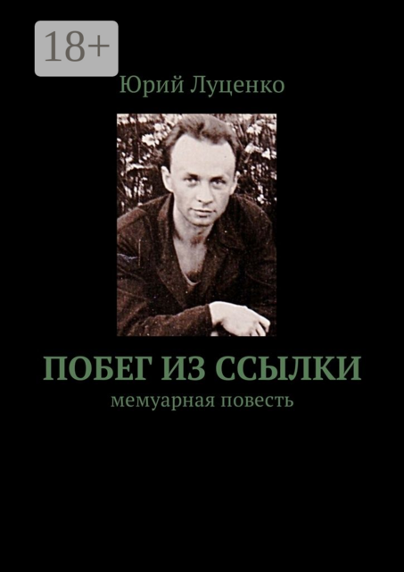 Побег из ссылки. Мемуарная повесть
