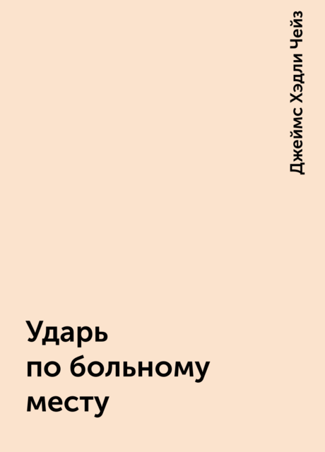 Ударь по больному месту