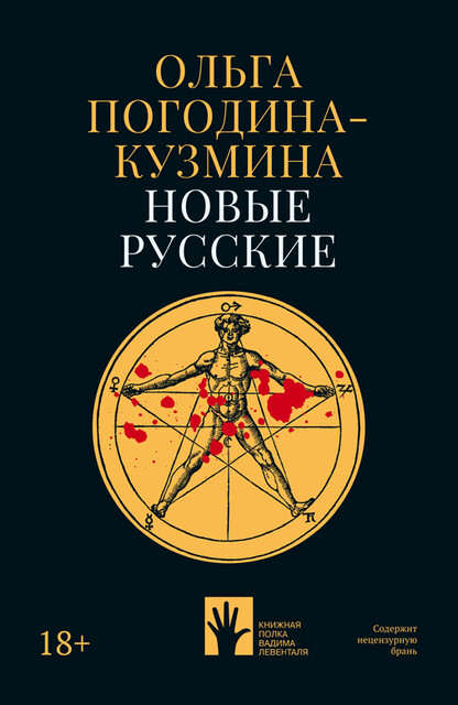 Новые русские, Ольга Погодина-Кузмина