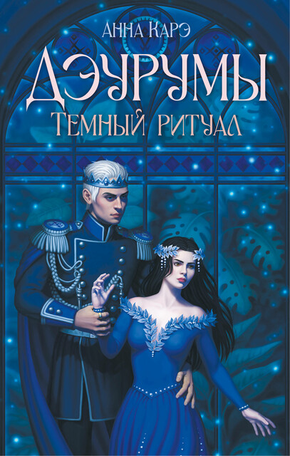 Дэурумы. Темный ритуал