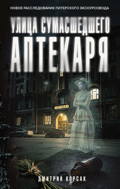 Улица Сумасшедшего Аптекаря