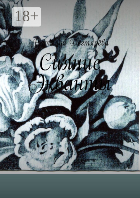 Сияние Экванты, Наталья Дегтярёва