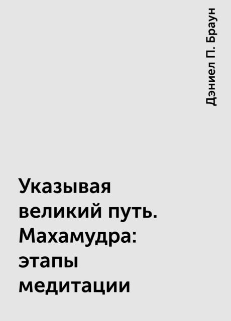 Указывая великий путь. Махамудра: этапы медитации