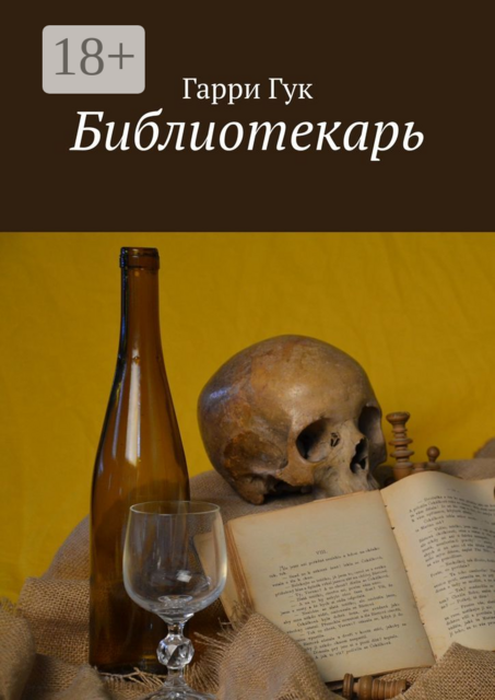 Библиотекарь