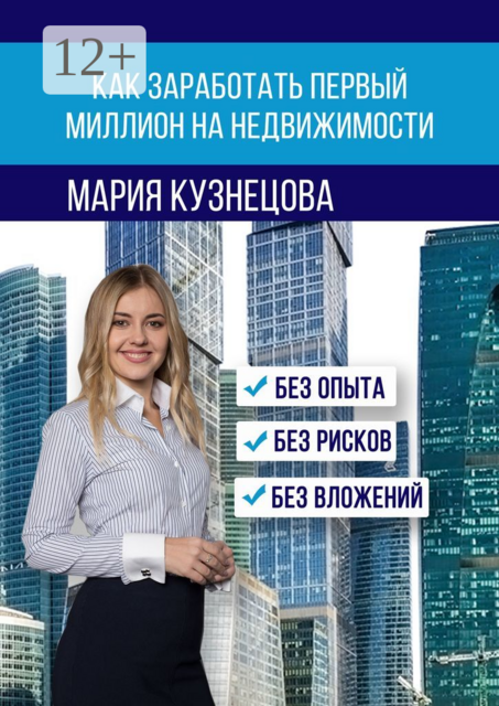 Как заработать первый миллион на недвижимости, Мария Кузнецова