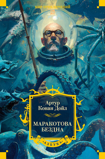 Маракотова бездна