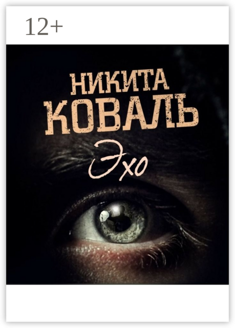 Эхо. Потусторонним вход разрешен, Коваль Никита