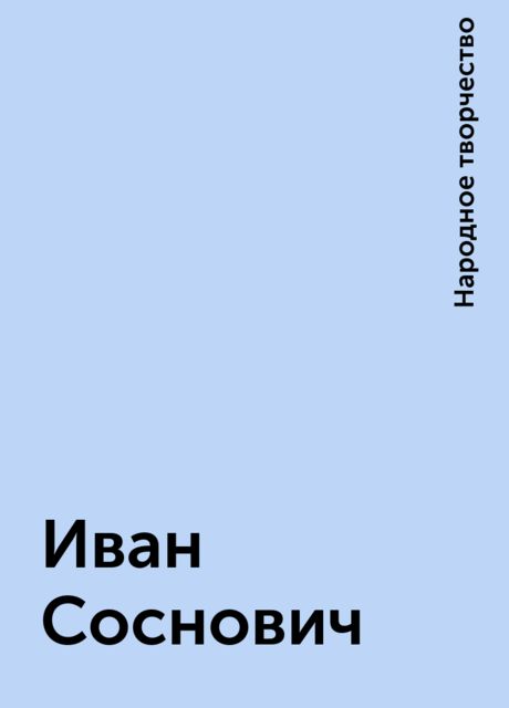 Иван Соснович
