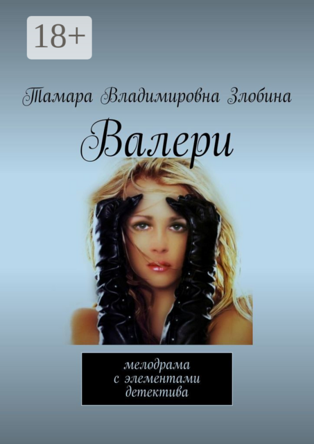 Валери. Мелодрама с элементами детектива