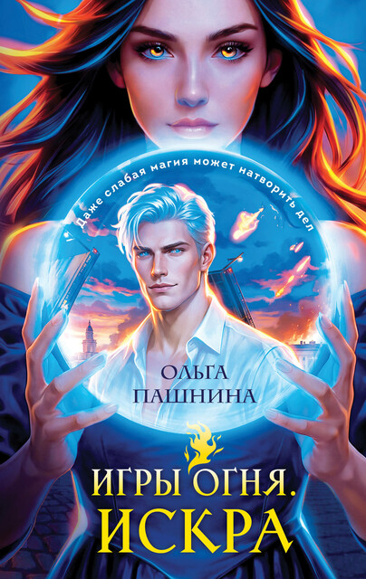 Игры огня. Искра