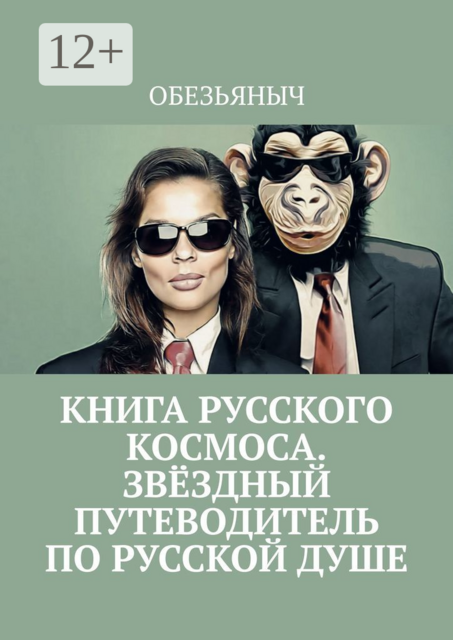 Книга русского космоса. Звёздный путеводитель по русской душе