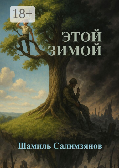 Этой зимои