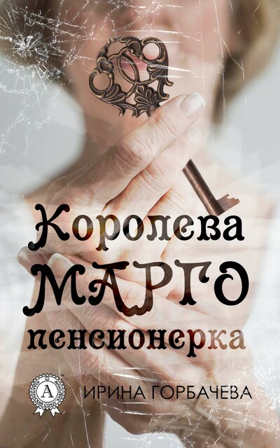 Королева Марго – пенсионерка