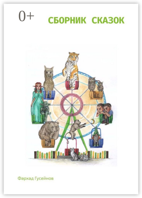 Сборник сказок, Фархад Гусейнов