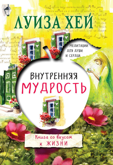 Луиза Хей — читать онлайн книги автора | Букмейт