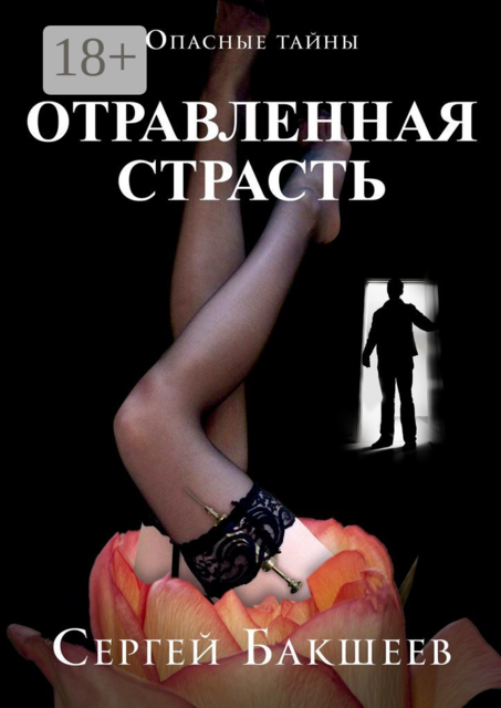 ОТРАВЛЕННАЯ СТРАСТЬ