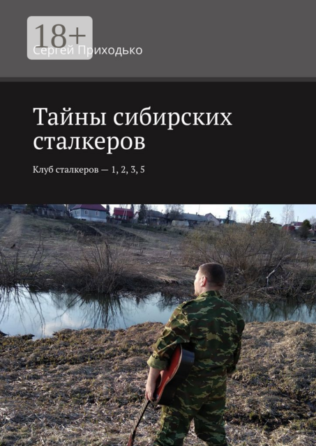 Тайны сибирских сталкеров. Клуб сталкеров — 1, 2, 3, 5