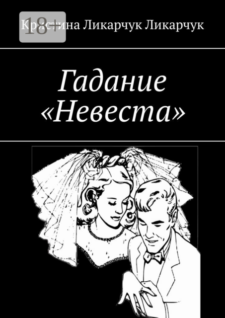 Гадание «Невеста»