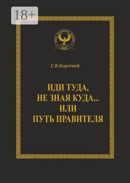 Иди туда, не зная куда… или Путь правителя. Серия «Искусство управления»