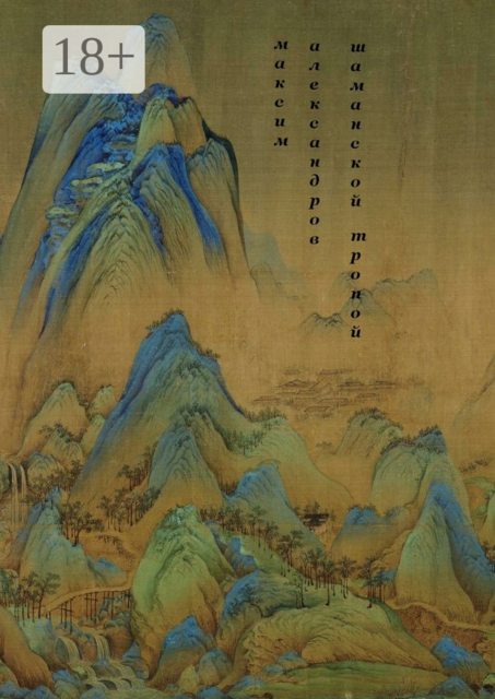 Шаманской тропой. Введение в мифическую космографию, Максим Александров