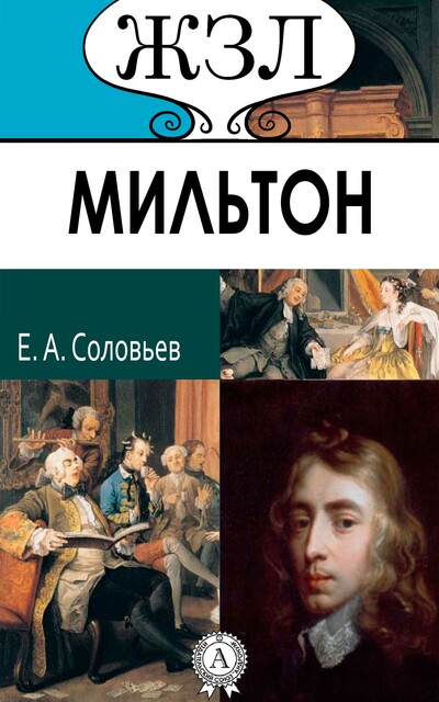 Мильтон. Его жизнь и литературная деятельность, Евгений Соловьев