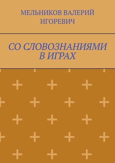 СО СЛОВОЗНАНИЯМИ В ИГРАХ