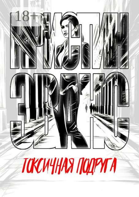 Токсичная подруга