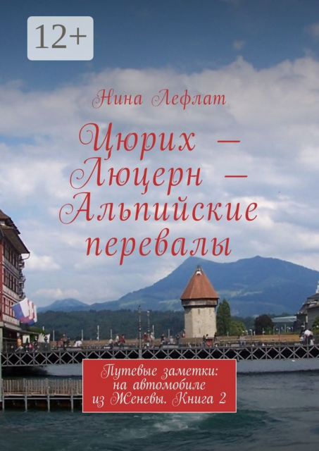 Цюрих — Люцерн — Альпийские перевалы. Путевые заметки: на автомобиле из Женевы. Книга 2