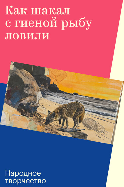 Как шакал с гиеной рыбу ловили