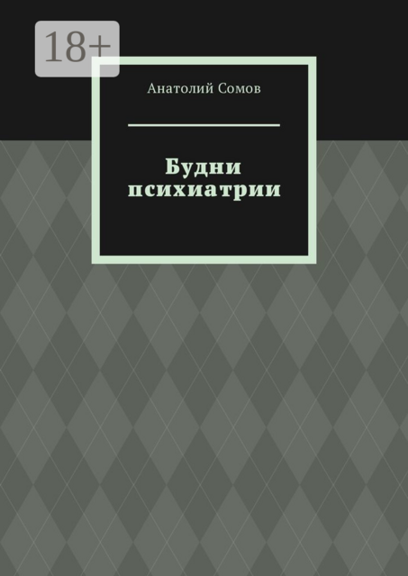 Будни психиатрии, Анатолий Сомов