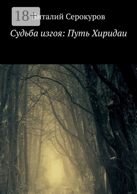Судьба изгоя: Путь Хиридаи, Виталий Серокуров